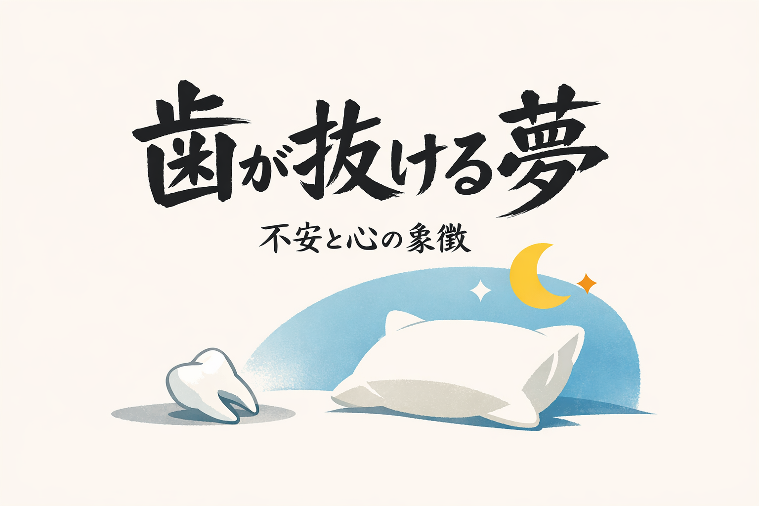 歯が抜ける夢の意味を紹介！本当は警告のサインなの？