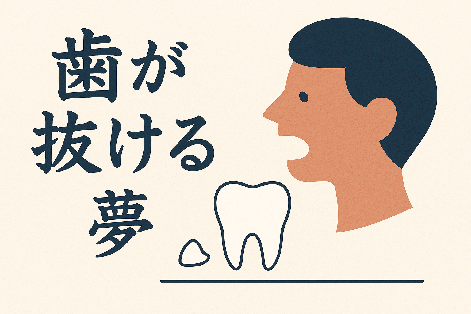 歯が抜ける夢は心身のSOSや人生の転機を告げるメッセージ