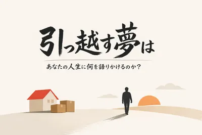 引っ越す夢は、あなたの人生に何を語りかけるのか？